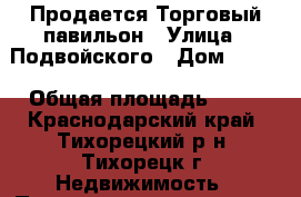 Продается Торговый павильон › Улица ­ Подвойского › Дом ­ 117 › Общая площадь ­ 24 - Краснодарский край, Тихорецкий р-н, Тихорецк г. Недвижимость » Помещения продажа   . Краснодарский край